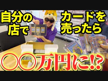 自分の店でカードを売ったら予想外の金額に・・・