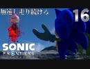 ソニックフロンティア 加速し走り続けろ　16