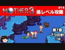 【MOTHER3】低レベルでクリアする-第7章7つの針- PART14