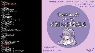 【アルバム】thus's music 21-40: 牙剥かる性善無垢