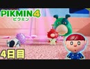 ダンドリというより奪い合い　「ピクミン4」　＃4