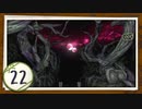 実況 ◇ 黄泉ヲ裂ク華 ◇ 第22幕