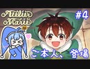 【マリーのアトリエR】妖精ウナちゃんのいるアトリエ #4 【音街ウナ実況/ボイスロイド実況】