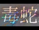 【ニコカラ】 毒蛇 / 湊みなみ 【offvocal＜コーラスなし＞】