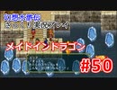 【夫婦で】幻想水滸伝さっくりプレイ#50【実況】