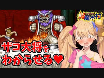 【超魔界村】ざこざこ村のザコ大将をわからせる【VOICEROID実況】