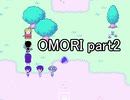選んだ道の先『OMORI』実況 part2