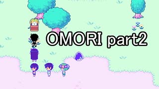 選んだ道の先『OMORI』実況 part2