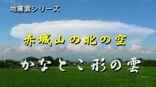 地震雲シリーズ　赤城山の北の空　かなとこ形の雲