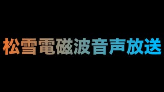 雪の防音効果をもってしても嘩しい2人のラジオ動画。その0−1