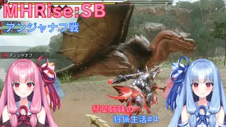 【モンハンライズSB】琴葉姉妹の狩猟生活#4【ボイスロイド実況】