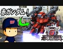 #66 新型赤ガンダム出撃！邪神クルールを焼き尽くせ！！【地球防衛軍6 邪神街 ゆっくり実況】