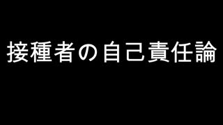 接種者の自己責任論