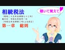 聴いて覚えて！　相続税法　第一章　総則　を『VOICEROID2 桜乃そら』さんが　音読します（ 令和五年四月一日改正バージョン）