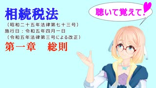 聴いて覚えて！　相続税法　第一章　総則　を『VOICEROID2 桜乃そら』さんが　音読します（ 令和五年四月一日改正バージョン）