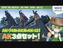 Fallout4:MOD紹介│#2 AK3点セットMOD！│ずんだもん解説