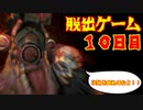 脱出ゲーム　１０日目　【THE　OUTLAST　TRIALS】