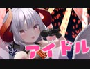 【歌ってみた】【推しの子】OP「アイドル」