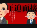 ２００社落ちた限界就活生が圧迫面接で確キルされるようです