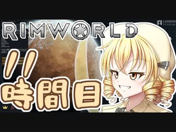 【RimWorld】寺子屋☆漂流教室☆4組！11時間目！【ゆっくり実況】