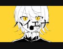 ハイエナ/鏡音リン