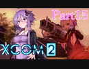 【XCOM2】ゆかりCOM2part15【結月ゆかり実況プレイ】