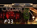 【outward】銀貨300枚！？よし！古代人の顔探索だ！【part23】