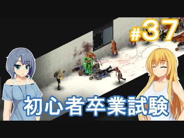 【Project Zomboid】終末を楽しむ少女 / 第３７話【ゆっくり実況プレイ】