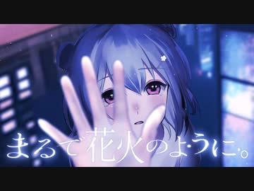 まるで花火のように。 / Riez feat. 小春六花