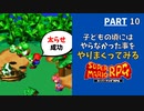 【マリオRPG】リメイク発売前に！子どもの頃やりたかった事・大人になってからやりたくなった事をやりながらクリアします  -PART10-