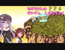 【FF6】結月ゆかりのランダム封印縛り＋α part.26【VOICEROID実況】