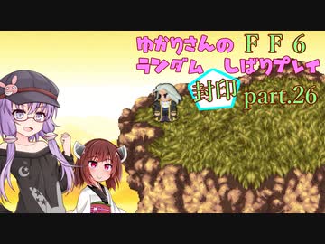 【FF6】結月ゆかりのランダム封印縛り＋α part.26【VOICEROID実況】