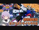 【EXVS2OB】簡易編集オバブ-ストライクその３【VOICEROID実況】