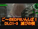 【地球防衛軍６】ご～のEDF6いんしば！！　DLC1-3　滅びの楔【実況】