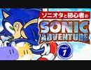 【2人実況】ソニオタが見守り 初心者が行く！ ソニックアドベンチャー Part1