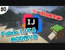 【マイクラ】Fabric MOD開発講座 R#0【環境構築編】 〔ゆっくり解説〕
