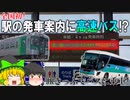 【ゆっくり解説】全国初！JR四国と徳島バスの共同経営とは！