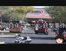 【ゆっくり朗読】ゆっくりさんと世界事件簿 その280