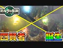 【ゼルダの伝説TOTK】ガノンを倒すために各地方の族長が賢者になった！【ティアキン】#78