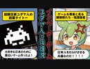 【理不尽】インベーダーゲームは日本を堕落させるユダヤ人の兵器説―ずんだもんと学ぶ陰謀論【ゆっくり解説】
