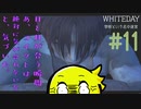 【WHITEDAY　学校という名の迷宮】たとえホラーでもいやらしいことを考える＃11