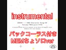 サインはB  MEMちょソロver (コーラス/ハモリ/カラオケ/推しの子)