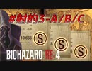 【HARDCORE】バイオハザードRE:4を実況【#射的3-A/B/C】