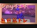 【毎日投稿】ムキ・ムキ・ムキへの道！！！【RFA負荷23】#414