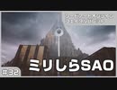 【実況プレイ】#32 ミリしらSAO【ソードアート・オンライン フェイタル・バレット】