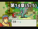 【実況】無い知恵絞ってFE封印ハード 第14章(5/5)