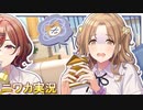 【LaLa！ Bitter】ニワカＰが市川雛菜のサポコミュを読む【シャニマス実況】