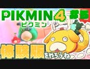【実況】ピクミン４体験版をやろうね【#5】