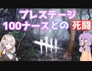 【DBDボイロ実況】結月ゆかりは霧の森から逃げたいようです(DBD編 PART2)