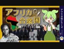 【アフリカ史】万国のアフリカ人よ団結せよ！アフリカ合衆国構想と汎アフリカ主義の歴史